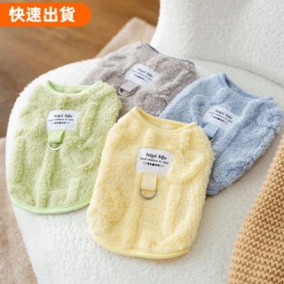 免運 珊瑚絨寵物保暖衣 馬卡龍系列寵物絨衣 可牽引 簡約素色寵物馬甲絨衣 秋冬保暖寵物衣服 貓咪保暖衣服 中小型犬