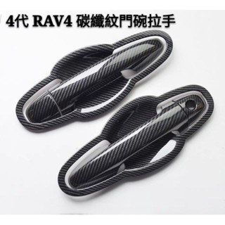 桃園出貨🔥豐田 toyota RAV4 4代 4.5代 門碗飾板 外把手貼紙 卡夢紋 把手保護罩 手把貼 拉手貼 門碗