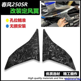 上新#適用於春風250SR原廠款定風翼改裝配件鍛造花紋左右定風翼小翅膀