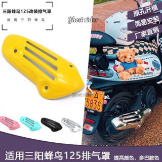 三陽蜂鳥125排氣罩加厚改裝配件排氣管防燙罩黑化金屬排氣管罩