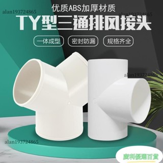 🔥廣利推薦🔥y型排風管三通浴霸100排氣鋁箔氣管風管PVC接頭塑膠抽油煙機通風 7Z71