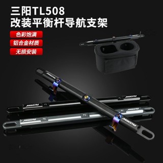 適用三陽MAXSYM TL500/508改裝風擋多功能導航手機拓展平衡桿支架
