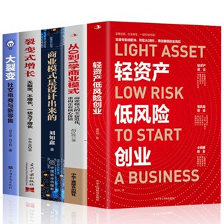 💕全5冊 輕資產低風險創業+從0到1學商業模式+商業模式是設計出來【正版】
