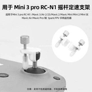 🚀適用大疆Mini4Pro定速搖桿Air3/2s/Mini3拇指桿RCN2延時拍攝配件 空拍機 DJI