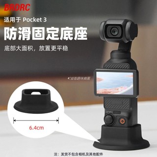 🚀適用DJI大疆Pocket3防滑底座口袋雲臺相機矽膠固定支撐轉接配件 空拍機 DJI