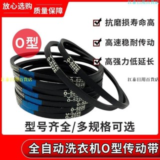 熱賣🔥洗衣機皮帶傳動帶O型三角帶通用半/全自動洗衣機電機傳送帶配件【Washing machine belt】