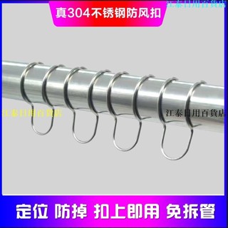 熱賣🔥≈防風扣≈ 免拆管304不鏽鋼防風 卡扣 衣架晾衣杆固定器室外圓管防掉落 防滑 扣