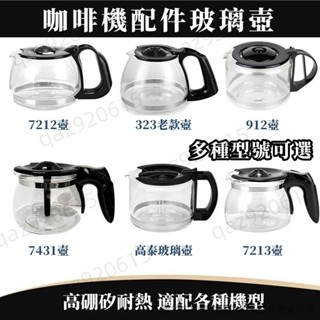 ❤滿199發貨❤ 咖啡機代工廠 原廠副廠咖啡壺 咖啡機 咖啡壺 咖啡機配件壺 玻璃咖啡壺 玻璃咖啡壺 咖啡機通用配件壺