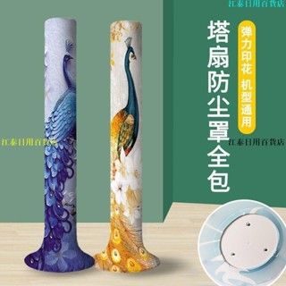 熱賣🔥√風扇防塵罩√ 通用彈力全包塔扇防塵罩 圓柱形美的小米格力塔式電風扇防塵罩子