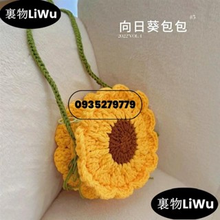 （包熱賣！）秋冬新品 成品針織包 毛線包 手工編織向日葵自製毛線鉤針包包 成品 DIY禮物可愛斜揹包 花朵手工毛線包包