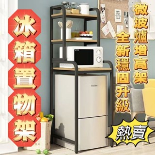 【熱銷+發票】✨冰箱置物架 置物架 展架 收納架 儲物架 微波爐置物架 微波爐增高架 多層收納架 儲物架 櫥櫃 冰箱架