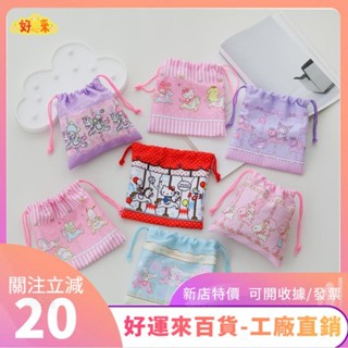 新店特價❤美樂蒂kt抽繩束口袋 學生ins布藝抽繩包 首飾收納袋 零錢雜物收納袋 珠寶收納包 洗漱用品收納袋ｄａａ