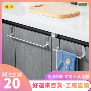 新店特價❤不鏽鋼廚房櫥櫃門 毛巾架 無痕衛生間浴室 門後廚門毛巾杆 收納掛架 櫥櫃門掛架 櫥櫃門掛鉤 廚房毛巾ｄａａ