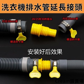 Cream醬[送卡箍]軟管對接頭 通用洗衣機排水管 20mm/25mm/30mm延長管連接轉接頭配件