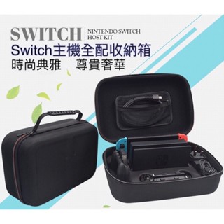 【現貨24H出貨】Switch收納包 收納大包 任天堂NS 硬殼包 主機包 保護包 switch OLED