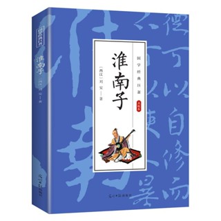 💕淮南子 國學經典知識書籍 學生課外讀物 古代經典文學小說作品書【正版書籍】