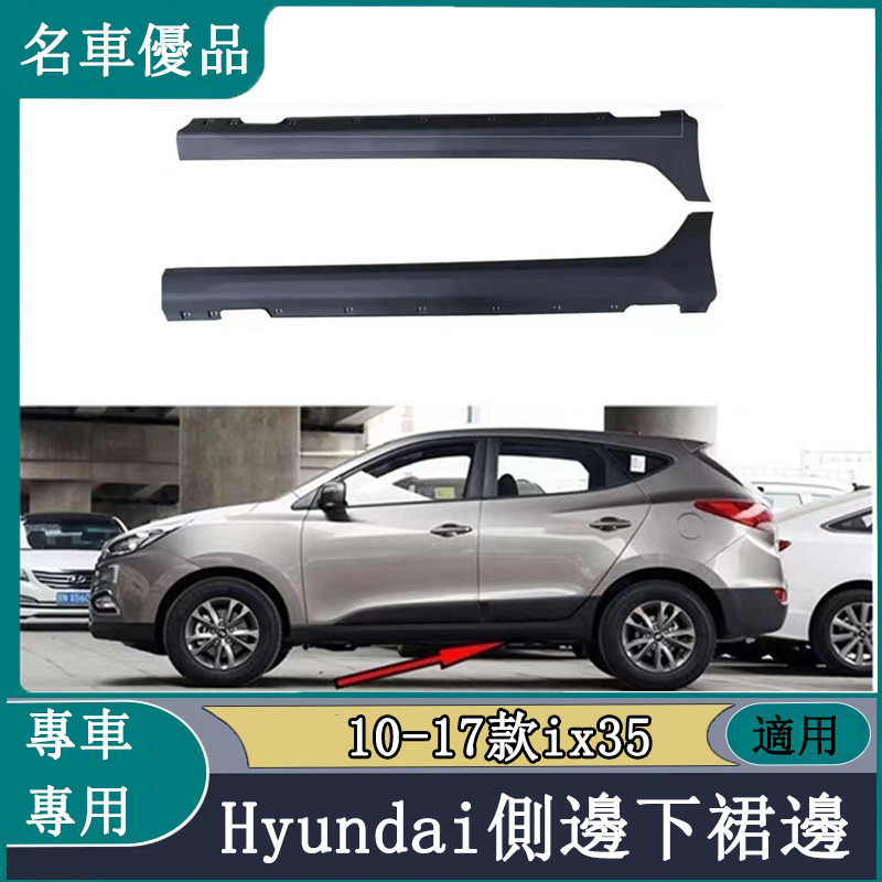 Hyundai IX35側踏板下裙邊 IX35下邊梁護板前后底大邊底裙邊側裙
