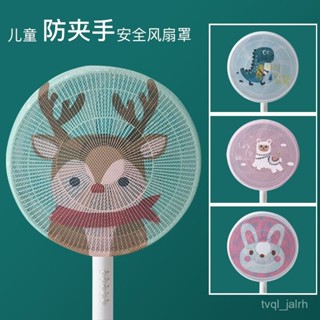 🔥熱賣ᴴᴼᵀ🔥 風扇防塵罩 防夾手 小孩防護網罩 落地電風扇全包可調節萬能罩通用型