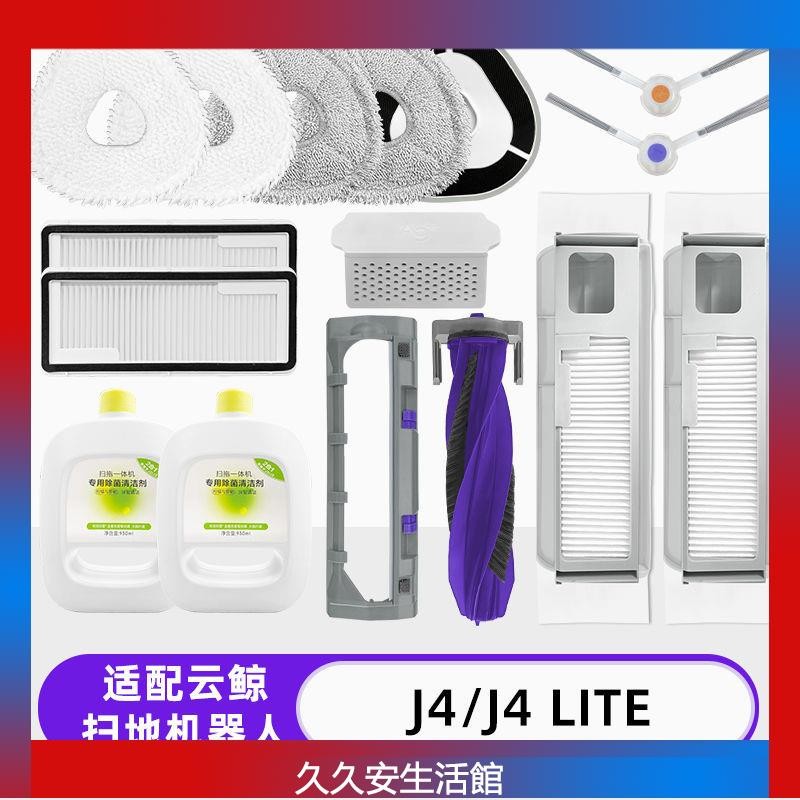 雲鯨J4掃地機器人配件J4 Lite一次性塵盒袋濾網抹佈清潔液邊滾刷