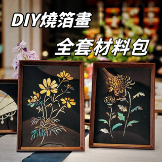 🔥店長推薦💯燒箔畫 diy 材料包 裝飾畫 金箔畫 相框 畫 手作 擺件 居家裝飾 手作材料包 房間裝飾 手做材料包