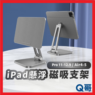 懸浮磁吸支架 適用 iPad Pro Air 磁吸支架 折疊 懶人支架 平板架 鋁合金 增高架 平板支架 手機架 W94