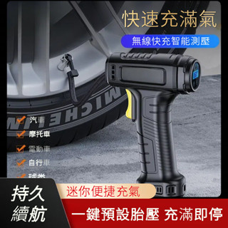 🔥臺灣出貨🔥 電動打氣筒 打氣機 汽車充氣泵 無線充氣機 汽車打氣機 胎壓充氣 多功能打氣機 無綫車用打氣泵 車載充氣泵