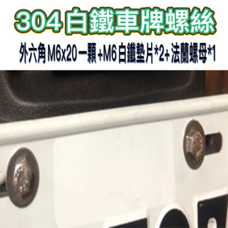 304不鏽鋼 車牌螺絲 白鐵螺絲 不銹鋼車牌螺絲 汽車 機車 大牌螺絲 機車車牌螺絲