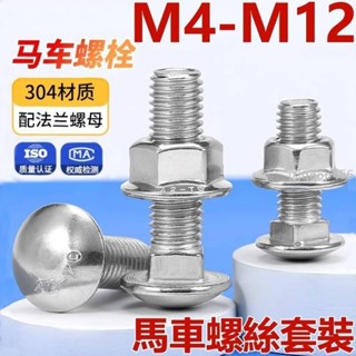 促銷🥇M4-M12304不鏽鋼馬車螺絲螺母套裝半圓頭方頸貨架專用組合螺栓M4M5M6M8M10M12