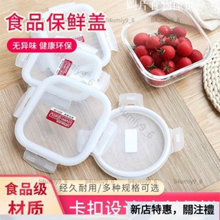 ❤️優惠新品❤️保鮮蓋 樂扣樂扣保鮮盒蓋子配件玻璃便當飯盒蓋微波爐專用碗密封 碗蓋dx1028