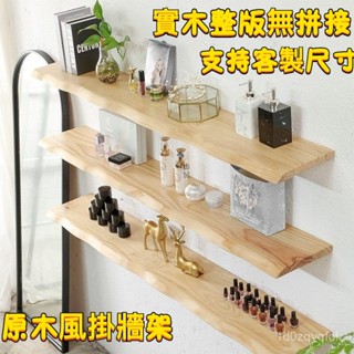 可客製尺寸 免運 墻上置物架 復古實木一字隔闆 層闆 層架 壁掛 原木不規則實木 客廳層書架 背景墻 居傢裝飾 MF4W