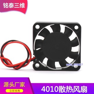 廠家直銷💯銘泰3D列印機配件4010風扇4010 12/24v散熱器列印機散熱風扇 靜音