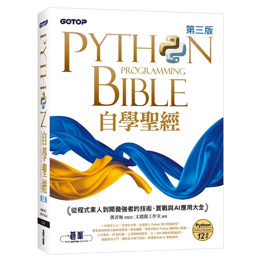 Python自學聖經(第三版)：從程式素人到開發強者的技術、實戰與AI應用大全(附影音/範例程式)＜啃書＞