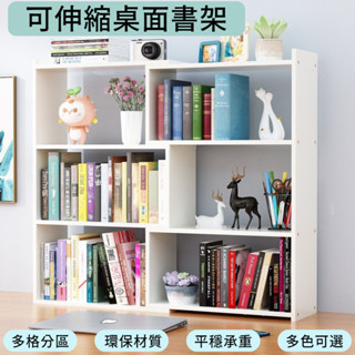 簡易書架 桌面伸縮架 學生用置物架 桌面多層轉角架 兒童書櫃 辦公桌上收納架 桌面收納架 桌面置物架 儲物櫃 櫃子收納櫃