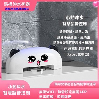 【智慧語音】 馬桶衝水神器 無連網 聲控 隔空觸摸 感應蹲式 坐式 馬桶厠所🍊Or🍊