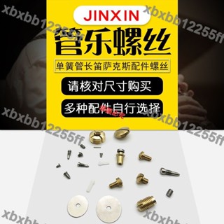 滿299發貨/店長推薦/薩克斯配套螺絲長笛黑管單簧管原裝螺絲零件維修配件管樂維修配件/熱銷/可開票ｃｏｍ