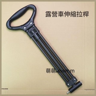 戶外露營車配件 可伸縮拉桿 營地車零件拖桿 釣魚車折疊桿 手推車扶手 可伸縮拉桿 營地車零件 萌萌🎀ewmm
