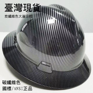 現貨24H快速出貨碳纖維工地工程安全帽頭盔大帽簷防護建築安全帽防砸防曬施工防護工程帽