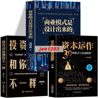 ✨全新 全3冊 商業模式是設計出來的資本運作30種模式投資和你想的不一樣 有貨