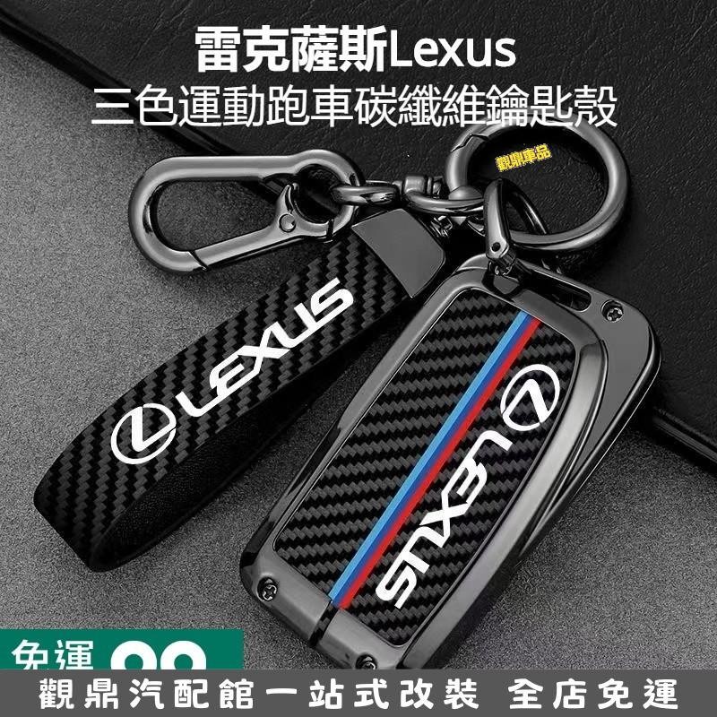 Lexus雷克薩斯 汽車鑰匙套 鋅合金鑰匙殼 碳纖維鑰匙套 ES200 EX300h RX300 NX200 鑰匙 觀鼎