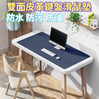 限時免運 熱賣 高品質 雙面皮革滑鼠墊 超大耐臟防汙易清洗筆記本電腦桌墊 辦公遊戲桌墊 鍵盤墊 電腦桌墊 鍵盤滑鼠墊