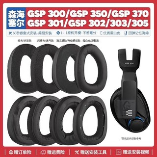 臺灣免運✨適用森海塞爾GSP 300 301 302 303 350 370耳機套替換耳機罩配件30