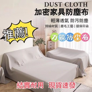 💥臺灣出貨💥傢俱防塵罩蓋床上的防塵布家用蓋巾冰箱沙髮遮塵遮灰布擋灰塵蓋布 傢俱防塵蓋布 遮蓋防灰塵沙發遮灰佈 床 防塵布