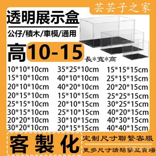 【高10-15公分】 亞克力展示盒 公仔展示盒 透明防塵盒 積木展示盒 手辦展示盒 防塵盒 樂高展示盒 積木盒 展示盒