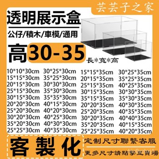 【高30-35公分】 透明防塵盒 樂高展示盒 公仔展示盒 壓剋力展示盒 積木展示盒 積木防塵盒 模型展示盒 防塵盒