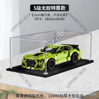 ⚡️臺灣出貨⚡️ 樂高42138福特GT500遙控汽車積木模型定製防塵罩透明展示盒