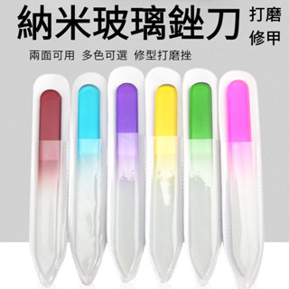🎈6支裝🎈 水晶玻璃指甲銼工具 單色玻璃指甲挫套裝 奈米玻璃指甲銼刀 拋光 指甲銼 美甲銼刀 隔日到貨