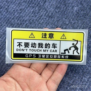 精選好物🔥別碰我別動我別摸我警示貼創意個性劃痕遮擋汽車貼紙機車自行車