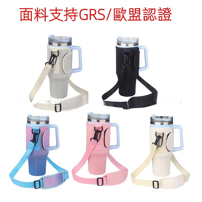 Stanley杯套 水壺套 水瓶套 史丹利杯套 帶手機包卡包鑰匙扣 汽車杯套 冰霸杯套 環保杯套 杯套 手柄杯套