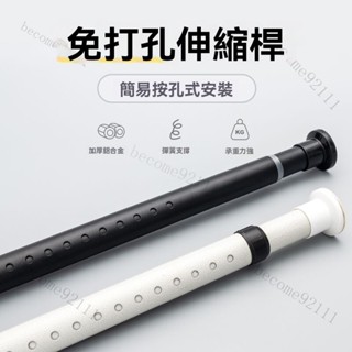 伸縮桿 窗簾桿 門簾桿 收縮桿 陽臺橫桿 曬衣桿 撐衣桿 浴簾桿 晾衣桿 免打孔伸縮桿 多功能晾衣桿 衣櫃衣櫥伸縮桿