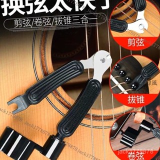 🚚臺灣出貨 吉他捲弦器上弦剪弦鉗拔錐起錐器 三閤一 民謠木吉他換弦工具套裝